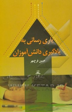 یاری‌رسانی به یادگیری دانش‌آموز