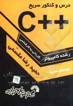 درس و کنکور سریع ++C به همراه تشریح کامل زبان C، ویژه: داوطلبان کنکور کارشناسی ناپیوسته کامپیوتر، قابل استفاده: به عنوان مرجع درس برنامه‌سازی ++C ...