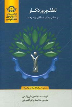 لطف پروردگار بر اساس زندگینامه آقای: نوید رهنما