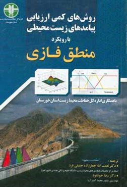 روش‌های کمی ارزیابی پیامدهای زیست‌محیطی با رویکرد منطق فازی