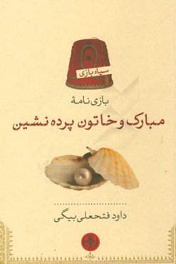 بازی‌نامه مبارک و خاتون پرده‌نشین