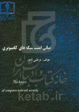 مبانی امنیت شبکه‌های کامپیوتری