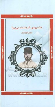 هشترودی، اندیشمند بی‌پروا