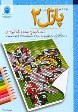 دنیای هنر پازل 2: تمدد و آرامش اعصاب با رنگ‌آمیزی