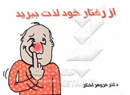 از رفتار خود لذت ببرید