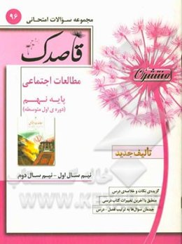 مطالعات اجتماعی پایه نهم (دوره اول متوسطه)