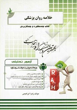 آزمون تحلیلی خلاصه روان‌پزشکی (ویژه دانشجویان رشته روان‌شناسی و مشاوره)