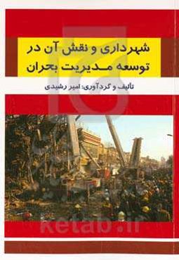 شهرداری و نقش آن در توسعه مدیریت بحران