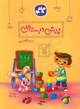 ریاضی پیش‌دبستانی