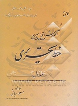 گامی نو در آموزش سریع و دقیق خط تحریری