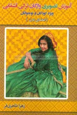 آموزش تصویری واژگان ترکی قشقایی (اعضای بدن)