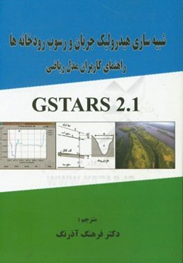 شبیه‌سازی هیدرولیک جریان و رسوب رودخانه‌ها: راهنمای کاربران مدل ریاضی Gstars 2.1
