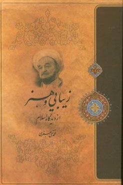 زیبایی و هنر از دیدگاه اسلام