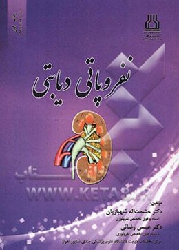 نفروپاتی دیابتی: برای پزشکان عمومی و متخصصین داخلی