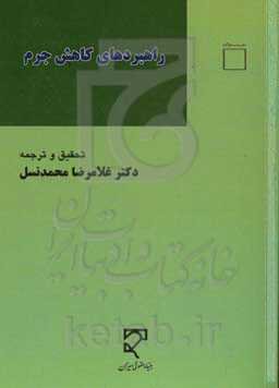 راهبردهای کاهش جرم