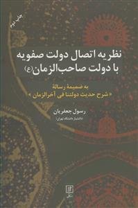 نظریه اتصال دولت صفویه با دولت صاحب الزمان (ع): به ضمیمه رساله "شرح حدیث دولتنا فی آخرالزمان"