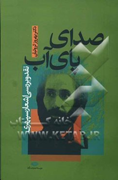 صدای پای آب (نقد و بررسی اشعار سپهری)