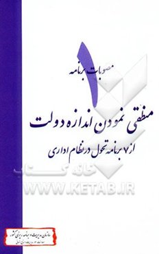 منطقی نمودن اندازه دولت