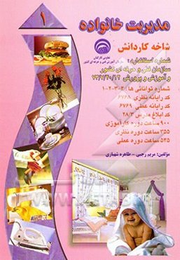 مدیریت خانواده (بر اساس استاندارد سازمان آموزش فنی و حرفه‌ای کشور و آموزش پرورش)...