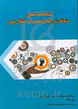 شناسنامه شغلی مشاغل شرکتهای تعمیرات انتقال نیرو