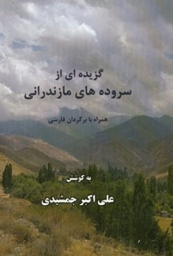 گزیده‌ای از سروده‌های مازندرانی همراه با برگردان فارسی
