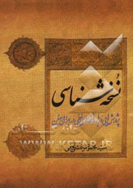 نسخه‌شناسی: پژوهشهایی درباره نسخه‌های خطی در ایران و جهان