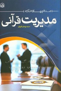 114 نکته مدیریت قرآنی