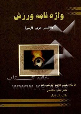 واژه‌نامه ورزش (انگلیسی - فارسی - عربی)