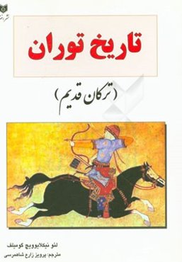 تاریخ توران (ترکان قدیم)