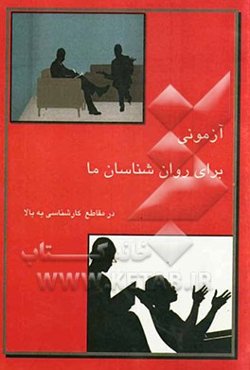 آزمونی برای روان‌شناسان ما: باز‌آموزی، بازنگری مباحث روان‌شناسی برای گرایش‌های مختلف در مقاطع کارشناسی به بالا