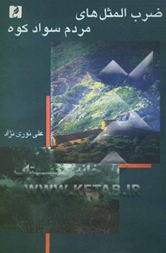 ضرب‌المثل‌های مردم سوادکوه