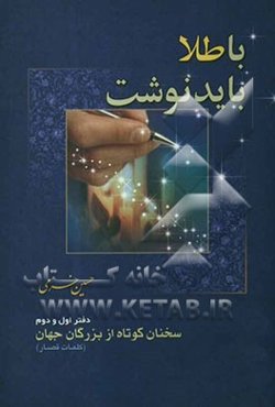 با طلا باید نوشت