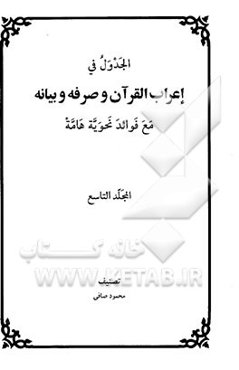 الجدول فی اعراب القرآن و صرفه و بیانه مع فوائد نحویه هامه
