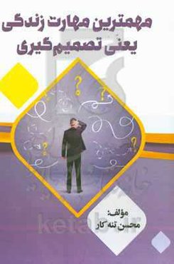 مهمترین مهارت زندگی یعنی تصمیم‌گیری