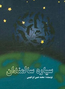 سیاره سالمندان