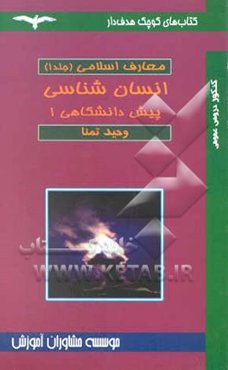 انسان‌شناسی (کل پیش‌دانشگاهی 1)