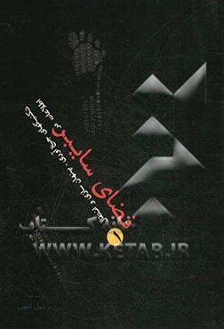 فضای سایبر: تکنیک‌های جمع‌آوری، پنهان‌سازی و انتقال اطلاعات