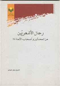 رجال الاشعریین من المحدثین و اصحاب الائمه علیهم السلام