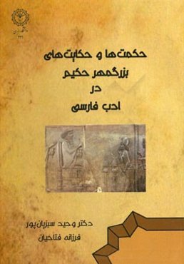 حکمت‌ها و حکایت‌های بزرگمهر حکیم در ادب فارسی