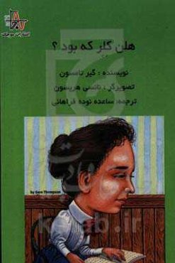 هلن کلر که بود؟