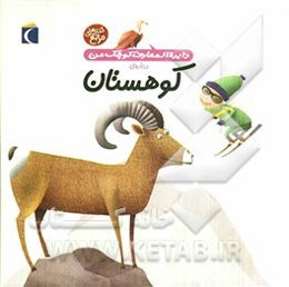 دایره‌المعارف کوچک من درباره‌ی کوهستان