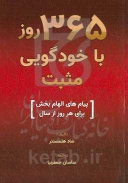 365 روز با خودگویی مثبت: پیام‌های الهام‌بخش برای هر روز از سال