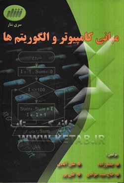 مبانی کامپیوتر و الگوریتم‌ها