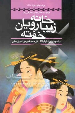 خانه زیبارویان خفته