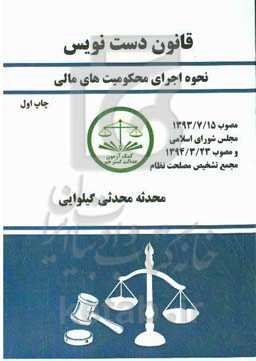 قانون دست‌نویس: نحوه اجرای محکومیت‌های مالی مصوب 1393/7/15 مجلس شورای اسلامی و مصوب 1394/3/23 مجمع تشخیص مصلحت نظام