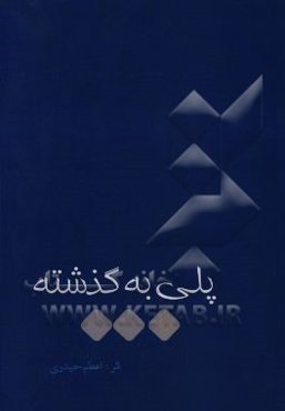 پلی به گذشته