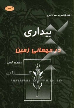 بیداری در مهمانی زمین