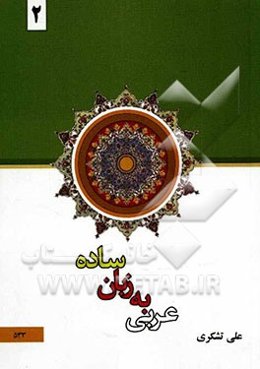 عربی به زبان ساده (2)
