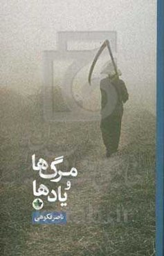 مرگ‌ها و یادها