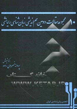 مجموعه مقالات دومین هم‌اندیشی زبان‌شناسی رایانشی